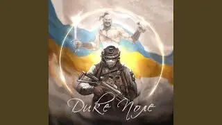 ДИКЕ ПОЛЕ (feat. ALISA)