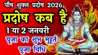प्रदोष व्रत कब है | Pradosh Vrat Kab Hai | Pradosh January 2026 | Pradosh Kab Hai | Pradosh 2026