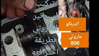distributor timing .موزع الشرارة في Maruti 800.ديلكو