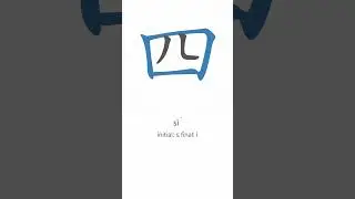How to write '四' in Mandarin Chinese #mandarin #mandarin #strokeorder #character #pinyin #number
