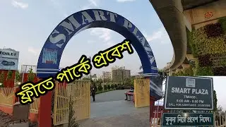 SMART PLAZA | স্মার্ট প্লাজা | সুন্দর সাজানো গোছানো পার্ক | New town