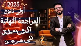 اقوى مراجعة نهائية | لغة إنجليزية| اولى ثانوى  المحاضرة 3 | unit 5 - unit 6 + (Chapter 4-5-6