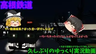 【高根鉄道】【ゆっくり実況】(2025年の12月31日にあげたかった動画)いままでゆっくり実況などをあげれなかった理由