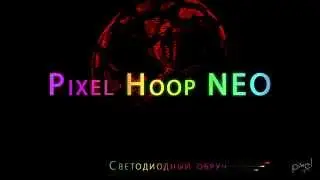 Светодиодный обруч Pixel Hoop Neo