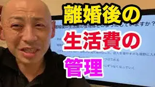 離婚後の生活費の管理はどのようにしていますか？