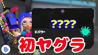 【40代主婦】今シーズンＸマッチ初ヤグラを楽しむまんぼうです【スプラトゥーン３】