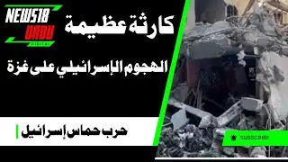 War News :Aftermath of Israeli strike in Gaza'sJabalia,Palestinians mourn relatives killed instrikes