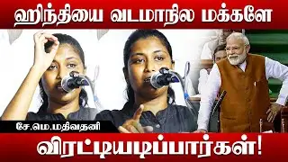 ஹிந்தியை வடமாநில மக்களே விரட்டியடிப்பார்கள்! - வழக்கறிஞர் சே.மெ.மதிவதனி #gobackmodi #getouthindi