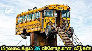 உங்களால் நம்பவேமுடியாத 26 வினோத வீடுகள்!🏘️ | Most Unusual Houses In The World | Tamil Ultimate