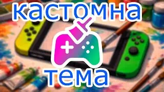 Як змінити тему оформлення на Nintendo Switch