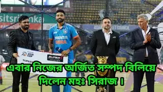 মাঠে বিলিয়ে দিলেন নিজের অর্জিত সম্পদ মোহাম্মদ সিরাজ। #cricketGully #Muhammedsiraj #Indinateam