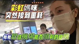 彩虹媽咪接到噩耗，匆匆趕往機場，能否順利的登機？2026年2月2日