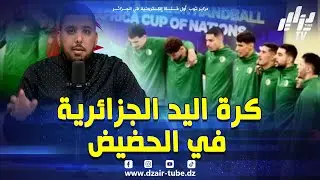 مقدمة قوية 🔥🤛. كرة اليد الجزائرية 🇩🇿🏐في الحضيض.. أسطوانة متكررة وسيناريو يعاد.. والفشل يلاحق المنتخب