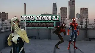 Вариант:Время пауков 2.2/Поиск в паутине/Барабанщик