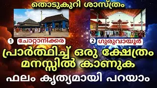 അടുത്ത 40 ദിവസത്തിനുള്ളിൽ ഒരു സന്തോഷവാർത്തനിങ്ങളുടെ ജീവിതത്തിന്റെ ദിശ മാറ്റും. Thodukuri sastram 
