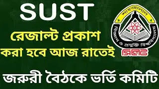 Shabiprabi will publish the results tonight ❤️&zwj;🔥 SUST Admission result 2025-26. When will the SUS...