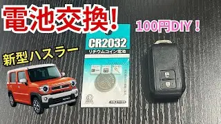 【新型ハスラー】スマートキー電池交換しました！
