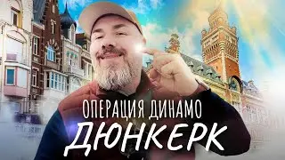 Битва за Дюнкерк – город морских музеев
