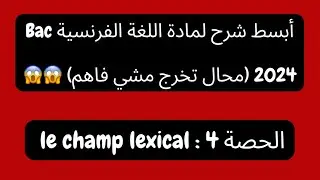 الحصة 4 :أبسط شرح لدرس le champ lexical