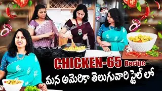 Mana Ruchulu Mana Maata | Chicken 65 Recipe in Telugu | Simple & Tasty Chicken Starter Recipe