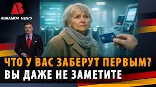 ⛔ Наличные, выбор, свобода - что исчезает в Германии 2026?