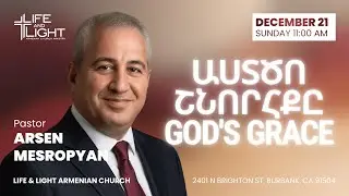 Աստծո Շնորհքը | God's Grace | ARSEN MESROPYAN 12/21/2025
