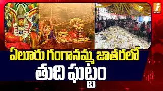 ఏలూరు గంగానమ్మ జాతరలో తుది ఘట్టం | Ganganamma Jatara Eluru | iNews Telugu