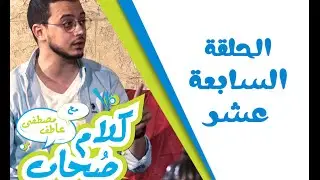 ‫#‏كلام_صُحاب‬ | الحلقة الاخيرة | الدعاء - مصطفى عاطف