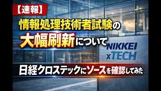 【速報】情報処理技術者試験の大幅刷新について、日経クロステックにソースを確認してみた