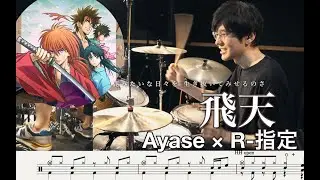 飛天 - Ayase×R-指定【叩いてみた】Drum cover るろうに剣心－明治剣客浪漫譚－ hiten Rurouni Kenshin