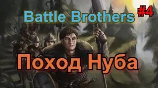 Стрим Battle Brothers#4. Поход нуба, или естественный отбор.#4