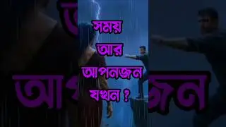 সময় আর আপনজন যখন ?  powerful heart touching motivational quotes in Bengali #trending #viral #shorts
