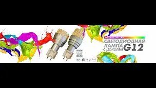 Светодиодная лампа с цоколем G12