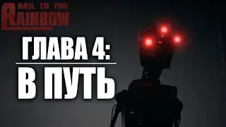 ГЛАВА 4: В ПУТЬ | Hail to the Rainbow / Да Здравствует Радуга | #3
