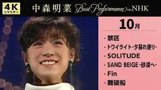【公式】中森明菜／Best Performance on NHK in October [4K] AKINA NAKAMORI