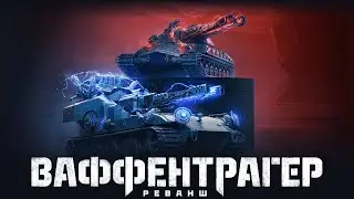Игра на вафле. Мир Танков. ВАФФЕНТРАГЕР: РЕВАНШ