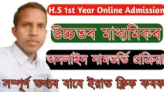 HS 1st year admission 2022 || Darpan AHSEC online || Higher secondary online registration assam