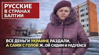Русские в странах Балтии: все деньги Украине раздали, а сами с голой ж..ой сидим и радуемся