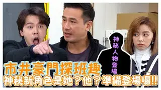 skr探班趣!!  神秘新角色是她？他？準備登場囉!!【娛樂超skr】#尹昭德｜#傅子純｜#黃文星｜#王瞳｜#神秘角色｜#驚喜探班大來賓