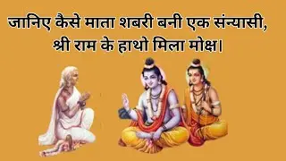 शबरी की कथा | Shabari Ki Katha | Sabri Ki Katha | Ram Sabari ki Katha | Inspired Stories Official