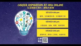 生涯規劃在港大 – 金融範疇講座