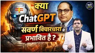 क्या ChatGPT सवर्ण विचारधारा से प्रभावित है | Reservation Debate | Mentor Satish Singh