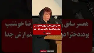 همسر سابق رضا رویگری: خوشتیپ بود منم ازش جدا شدم ( تا آخرش ببینید )