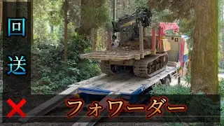 【重機回送】現場移動の為、フォワーダーを回送する❗️