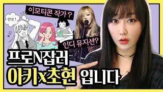 이모티콘 작가+인디가수?!✍️🎤ㅣ안녕하세요🧐 아키x초현 입니다🙌ㅣ