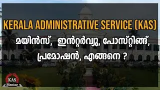 കെ എ എസ് പരീക്ഷയെകുറിച്ച് അറിയേണ്ടതെല്ലാം | All you need to know about KAS Exam | KAS Mentor