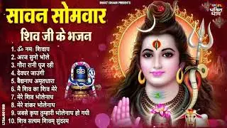 सावन का दूसरा सोमवार स्पेशल | Shiv Bhajan 2024 | Sawan Special 2024 | Nonstop Bhole Baba Bhajans
