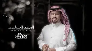 محمد المالكي - الرفيق الصناعي ( حصرياً ) | 2020