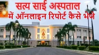 Sathya Sai hospital me online report kaise bheje ❤️