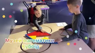 @Lukifrombro в музеї математики Кубоїд